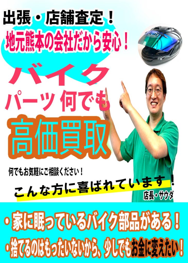熊本バイクパーツ買取センター